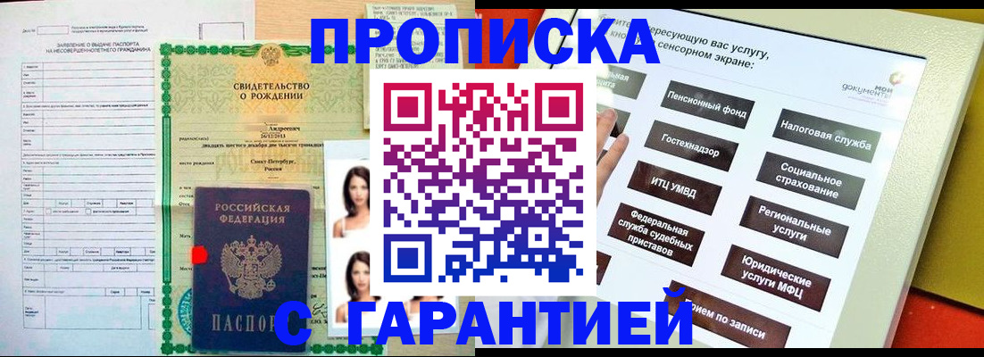 прописка гарантия в Жуковке